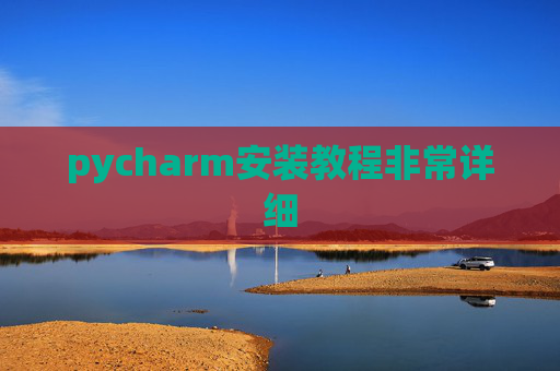 pycharm安装教程非常详细