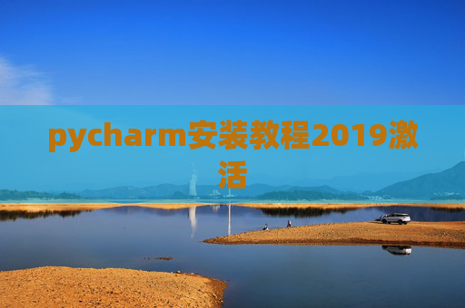 pycharm安装教程2019激活